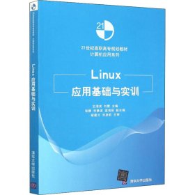 Linux应用基础与实训 9787302402770