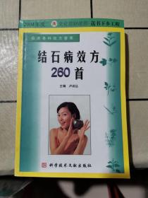 结石病效方260首