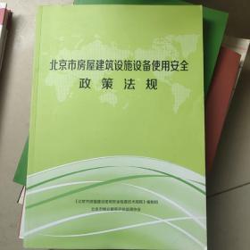 北京市房屋建筑设施设备使用安全政策法规