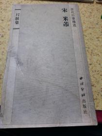 历代行草精选 宋 米芾 尺牍集