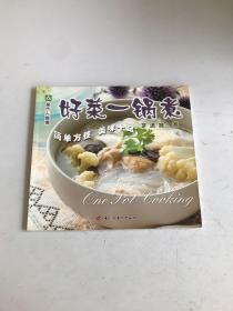 现代人食谱——好菜一锅煮
