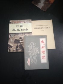气功精选，日常养生功法，减肥健美养生气功讲义，3本大32开