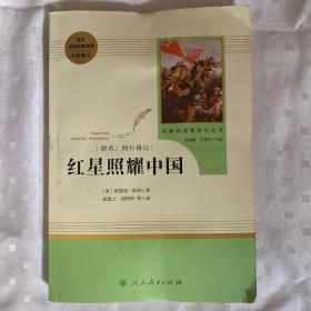 红星照耀中国 名著阅读课程化丛书 八年级上册（库存书未翻阅过）