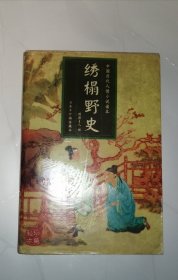 绣榻野史（中国历代人情小说读本）