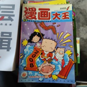 漫画大王 2008年1期