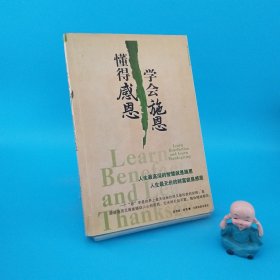 学会施恩懂得感恩