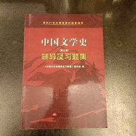 中国文学史（第二版）辅导及习题集 (前屋65A)