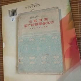 左联时期无产阶级革命文学(1960年版)