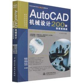 AutoCAD机械设计200例（微课视频版）