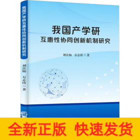 我国产学研互惠性协同创新机制研究