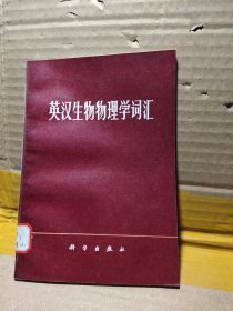 英汉生物物理学词汇；