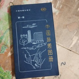 中国旅差地图册