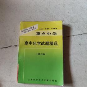 重点中学高中化学试题精选。