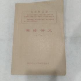 养蜂讲义（初稿） 油印本