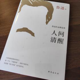 人间清醒：鲁迅作品精选集。精选鲁迅87篇作品，篇篇人间清醒。我们与百年前的国人，同读鲁迅！