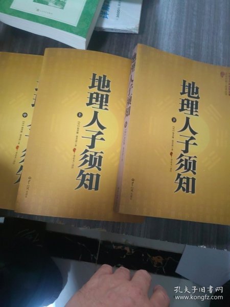 大成国学：地理人子须知（三册全）