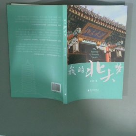 我的北大梦