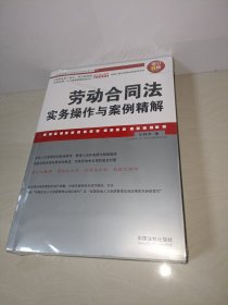 劳动合同法实务操作与案例精解（增订8版）