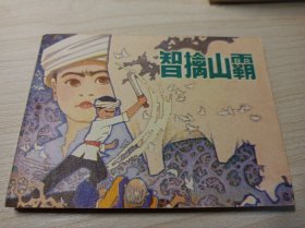 《智擒山霸》连环画！！