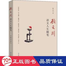 顾之川语文人生随笔 散文 顾之川