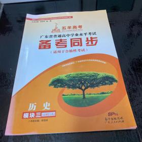 五羊高考广东省普通高中学业水平考试 备考同步 （适用于合格性考试）历史 模块三 必修3