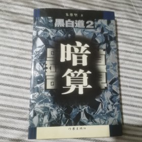 黑白道2：暗算