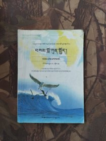 义务教育课程标准实验教科书：思想品德 八年级 下册（藏文）