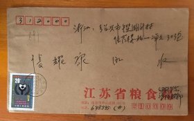 JT票实寄封J171扫盲江苏南京1992年单戳