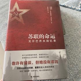 苏联的命运：戈尔巴乔夫回忆录