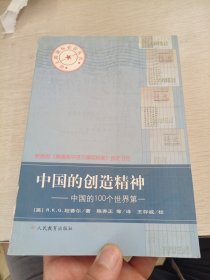 中国的创造精神:中国的100个世界第一