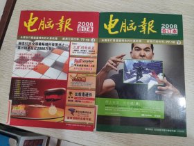 电脑报2008年合订本（上下两册）无dvd