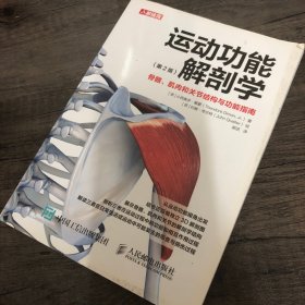 运动功能解剖学 骨骼肌肉和关节结构与功能指南第2版