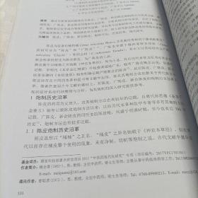 第二十届全国药学史本草学术研讨会，暨广东省药学会岭南中草药资源专业委员会第四届学术年会，广东省药学会药学史专业委员会第七届学术年会——论文集