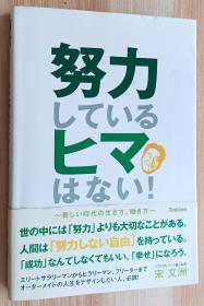 日文书 努力しているヒマはない!―新しい时代の生き方、働き方 単行本 宋 文洲  (著)/作者签名本