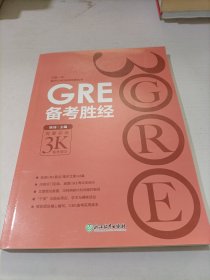 新东方 GRE备考胜经