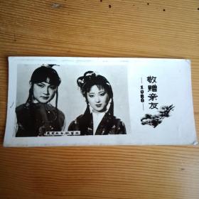 照片：敬赠亲友，1988年，贾宝玉与林黛玉