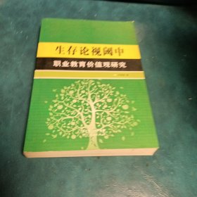 生存论视阈中职业教育价值观研究