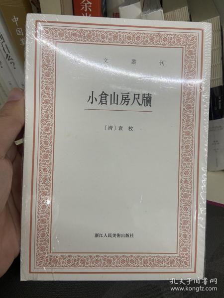 艺文丛刊三辑：小仓山房尺牍