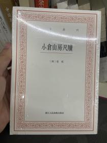 艺文丛刊三辑：小仓山房尺牍