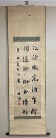 清末翰林张世培 原装旧裱绫本书法挂轴