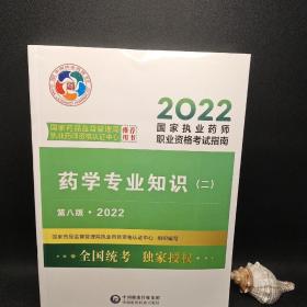 药学专业知识（二）（第八版·2022）（国家执业药师职业资格考试指南）