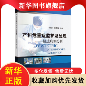 產(chǎn)科危重癥監(jiān)護(hù)及處理：精選病例分析 李穎川 9787030418425 科學(xué)出版社