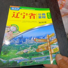 辽宁省公路里程地图册