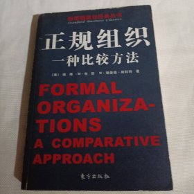 正规组织：一种比较方法C63----小16开近9品，06年1版1印