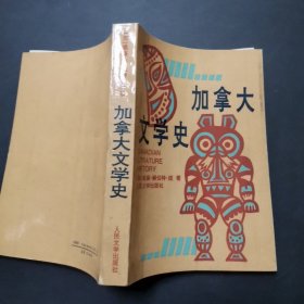 加拿大文学史