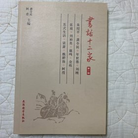 书话十二家（第一缉）