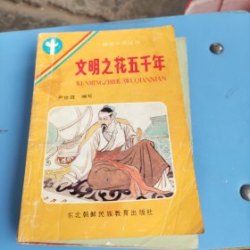 我爱中华丛书:文明之花五千年 书皮污渍
