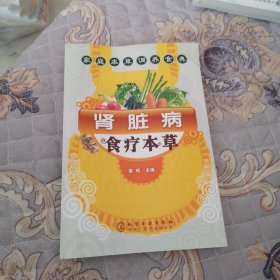 肾脏病食疗本草