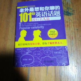 老外最想和你聊的101个英语话题·流行名人篇