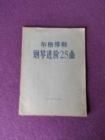 布格缪勒钢琴进阶25曲 作品100